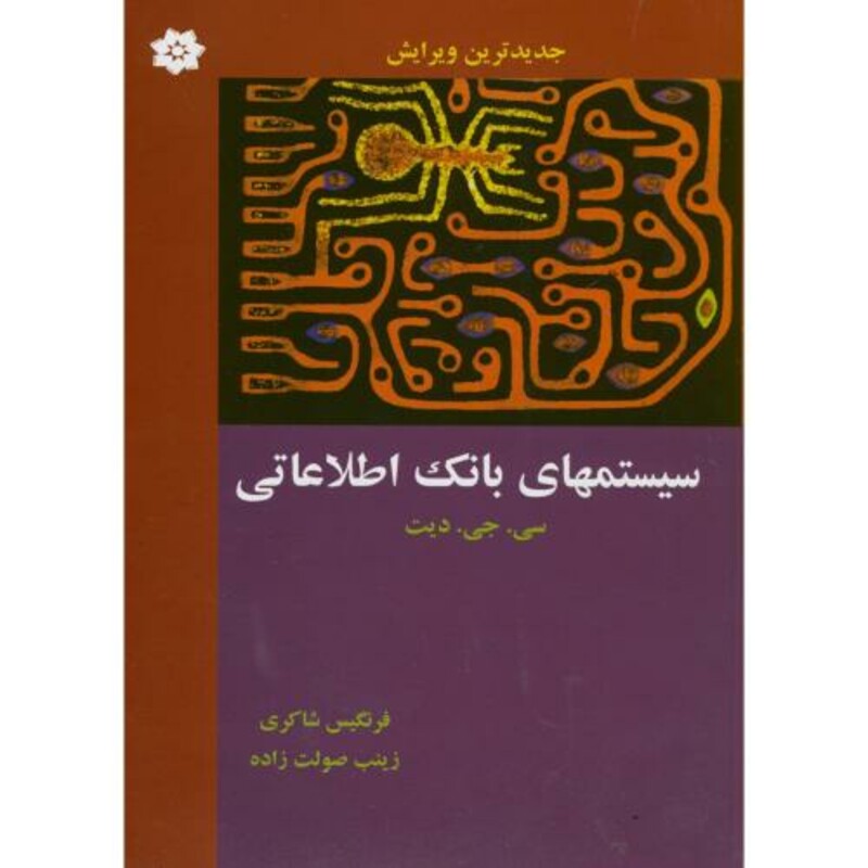 کتاب سیستم های بانک اطلاعاتی
