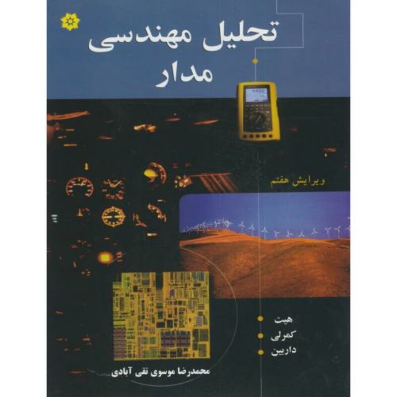 کتاب تحلیل مهندسی مدار نشر خراسان