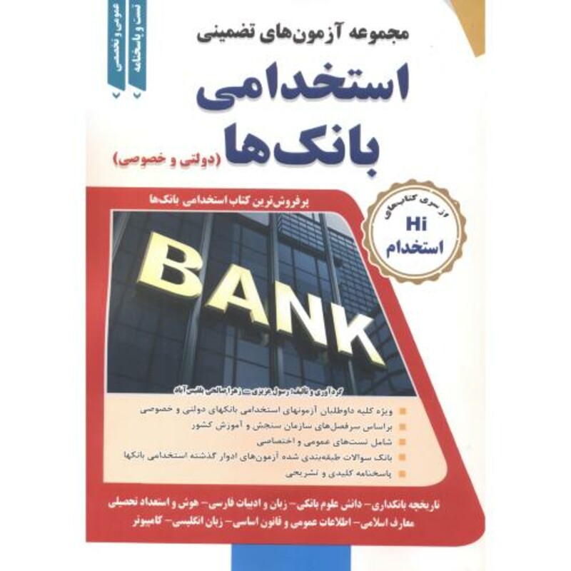 کتاب آزمون استخدامی بانک ها دولتی و خصوصی