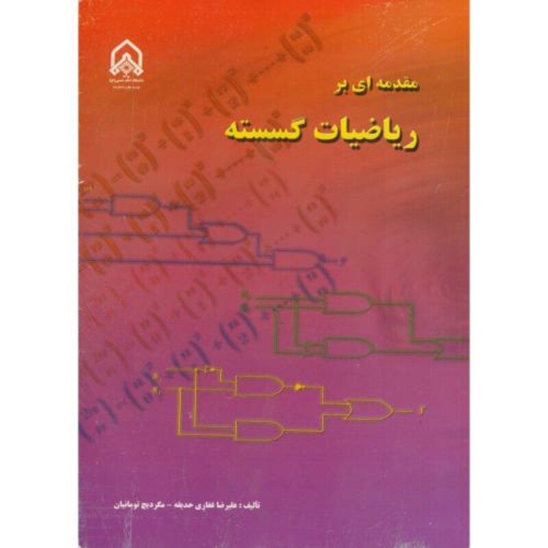 کتاب مقدمه ای بر ریاضیات گسسته