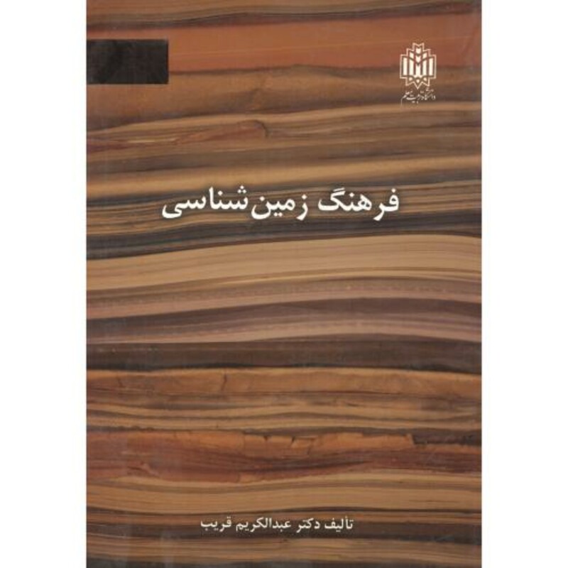 فرهنگ زمین شناسی