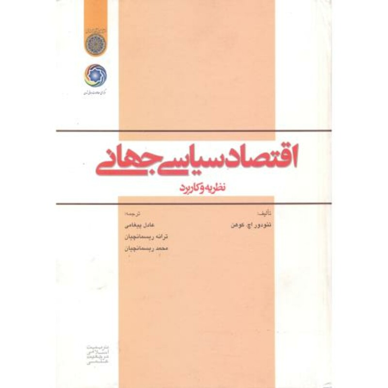 کتاب اقتصاد سیاسی جهانی نظریه و کاربرد