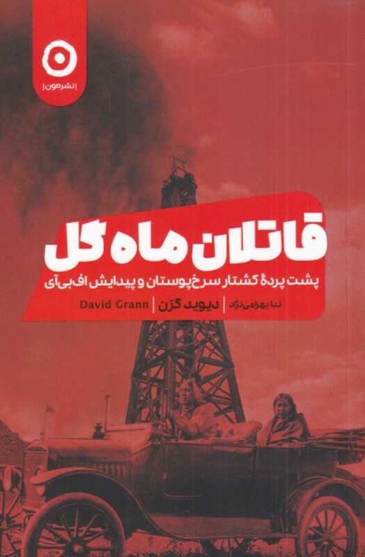 کتاب قاتلان ماه گل