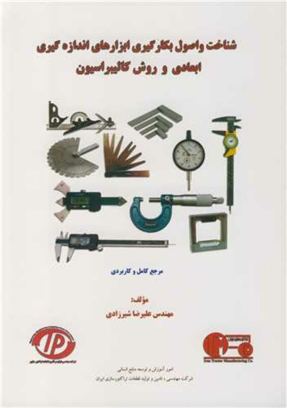 کتاب شناخت و اصول بکارگیری ابزارهای اندازه گیری ابعادی و روش کالیبراسیون
