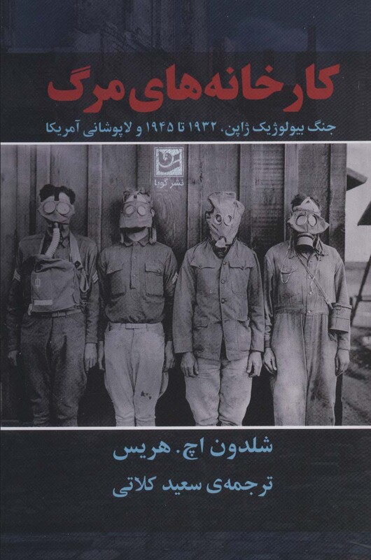 کتاب کارخانه های مرگ