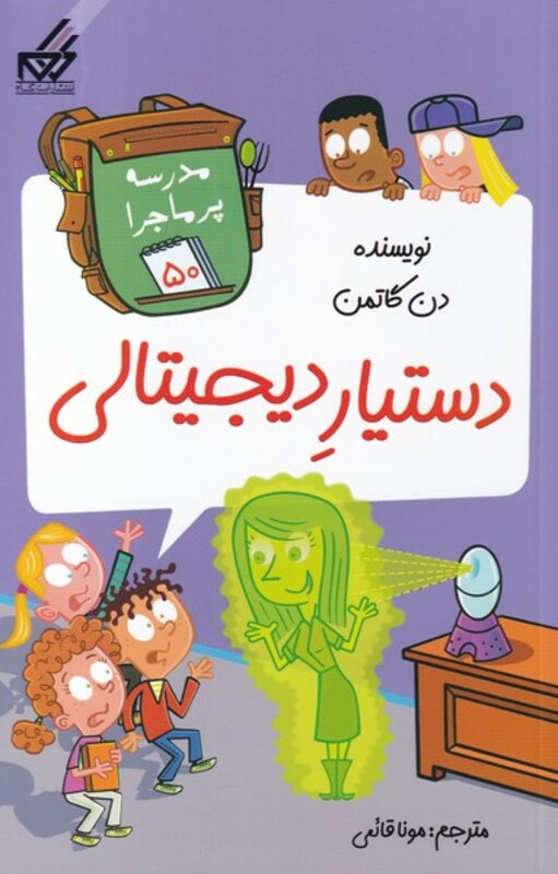 کتاب مدرسه پر ماجرا 50 دستیار دیجیتالی