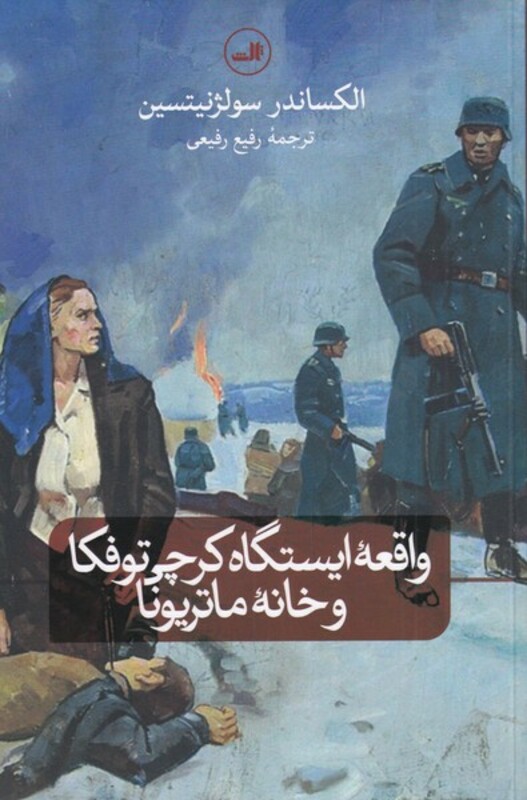 کتاب واقعهی ایستگاه کرچی توفکا و خانهی ماتریونا