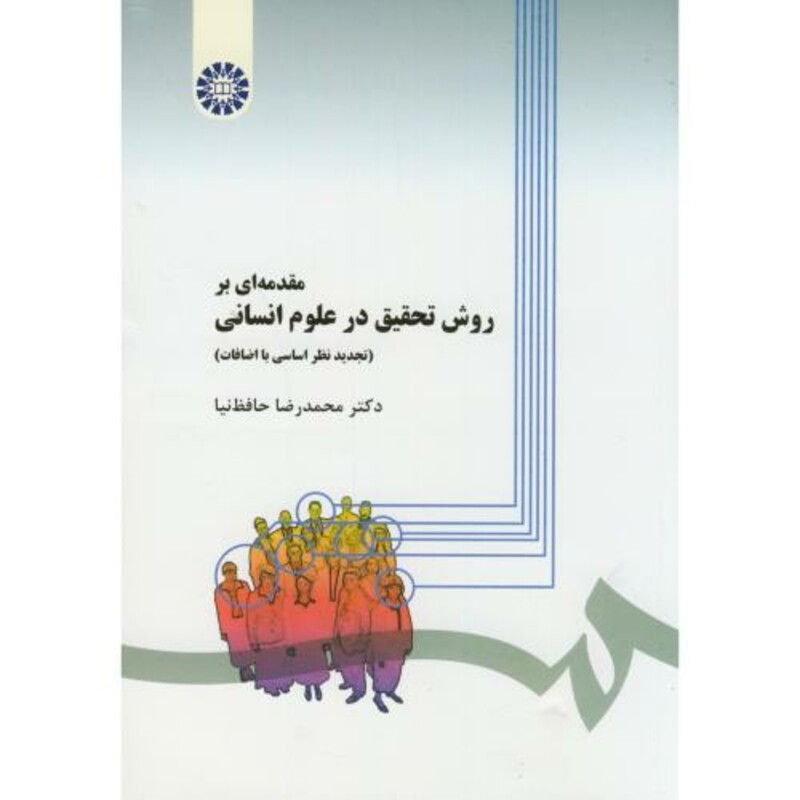 روش تحقیق درعلوم انسانی