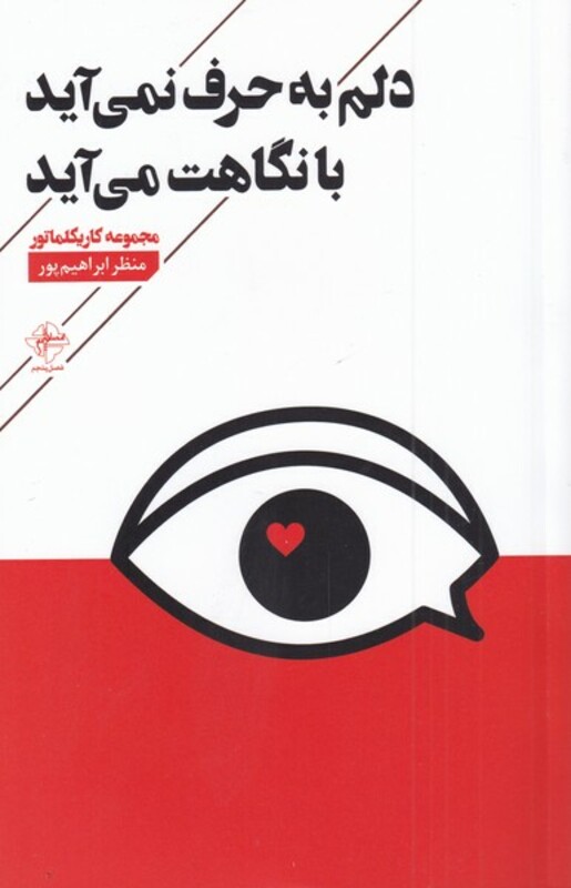 کتاب دلم به حرف نمی آید با نگاهت می آید