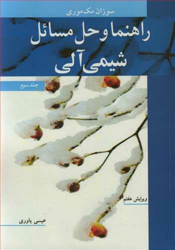 کتاب راهنما و حل مسایل شیمی آلی 3