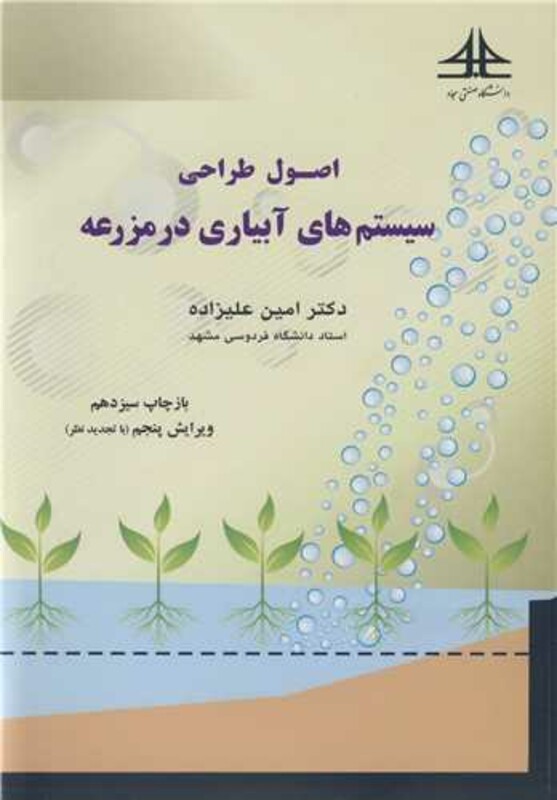 کتاب اصول طراحی سیستم های آبیاری در مزرعه