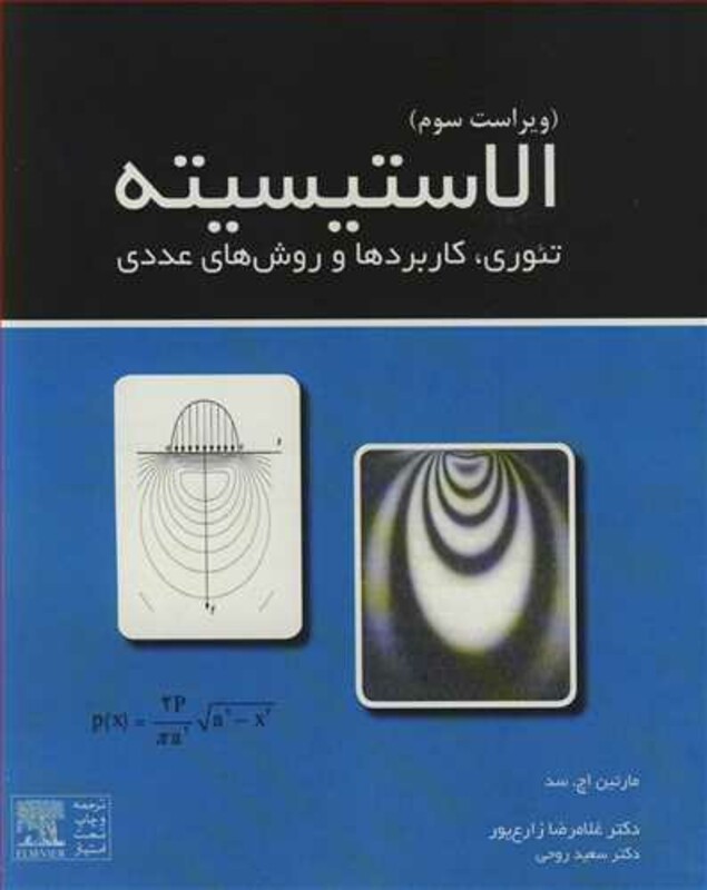 کتاب الاستیسیته تئوری کاربردها و روش های عددی