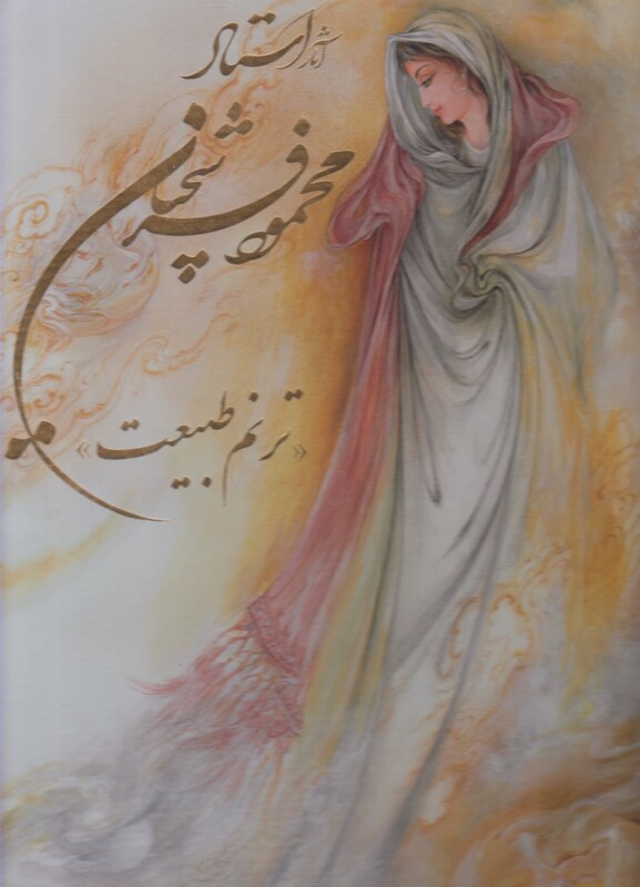 کتاب آثار استاد محمود فرشچیان ترنم طبیعت