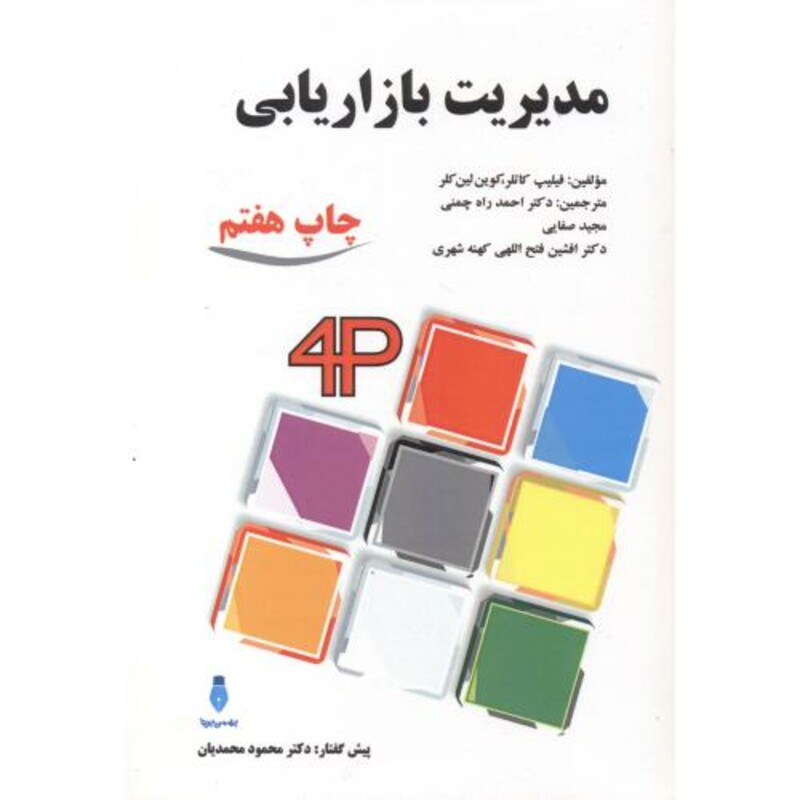 کتاب مدیریت بازاریابی نشر بهمن برنا
