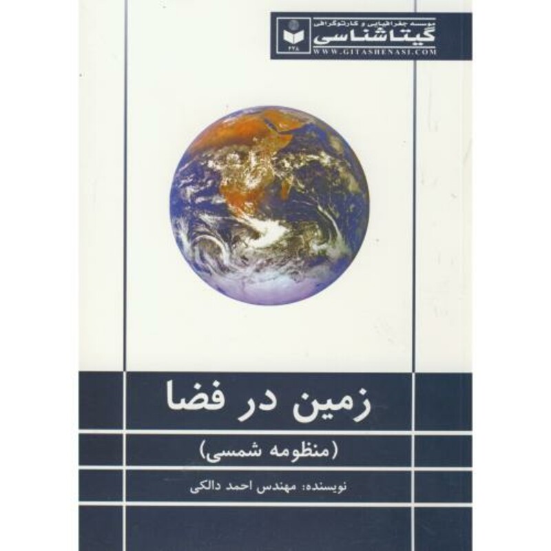 کتاب زمین در فضا نشر گیتاشناسی
