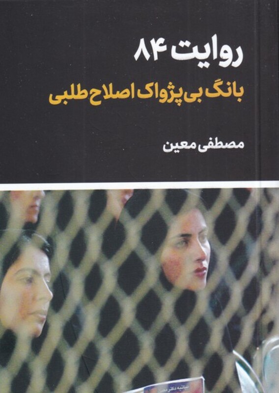 کتاب بانگ ‌بی‌ پژواک‌ اصلاح ‌طلبی