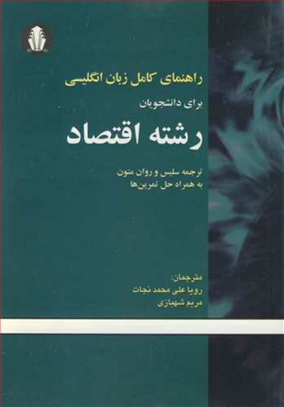 کتاب راهنمای کامل زبان انگلیسی برای دانشجویان رشته اقتصاد