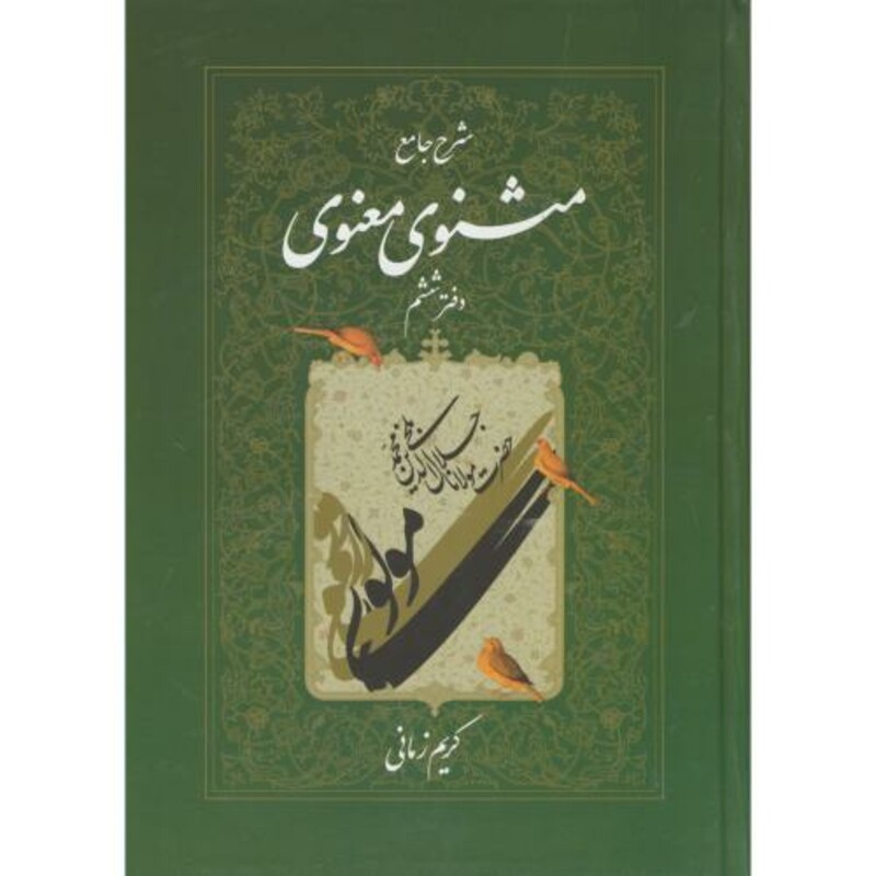 کتاب شرح جامع مثنوی معنوی دفتر ششم