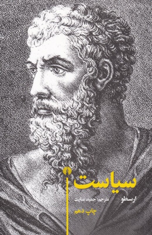 کتاب سیاست ارسطو