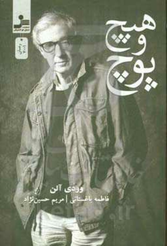 کتاب هیچ و پوچ نشر نسل نواندیش