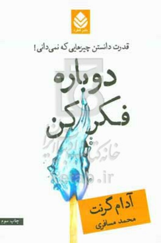 دوباره فکر کن نشر قطره
