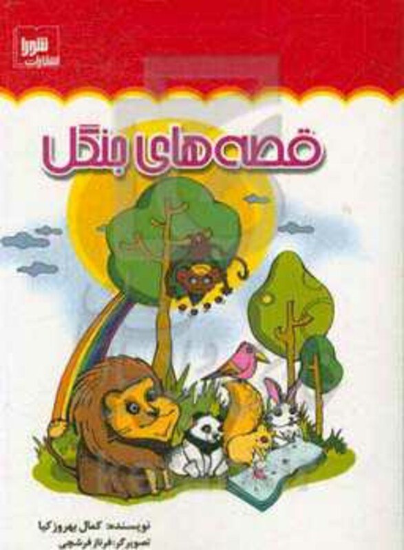 کتاب قصه های جنگل