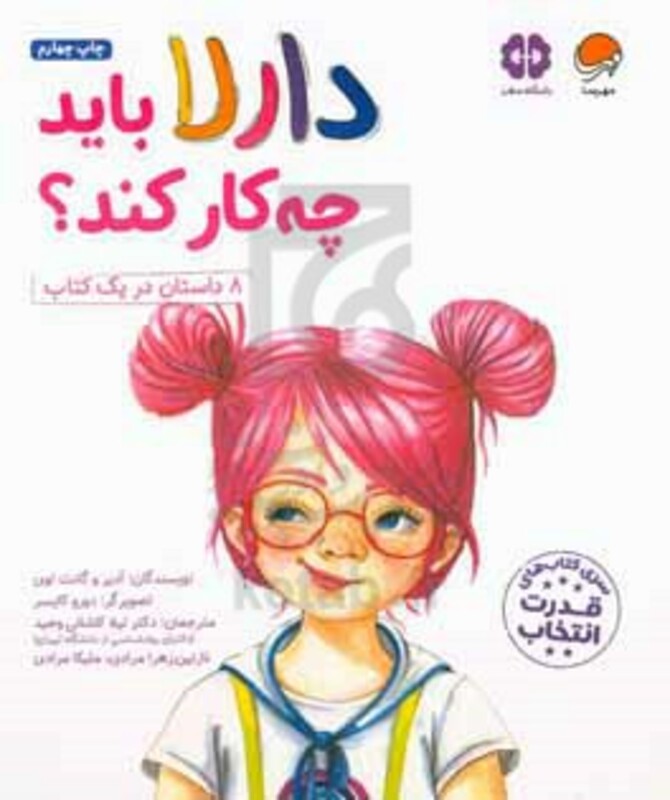 کتاب دارلا باید چه کار کند؟