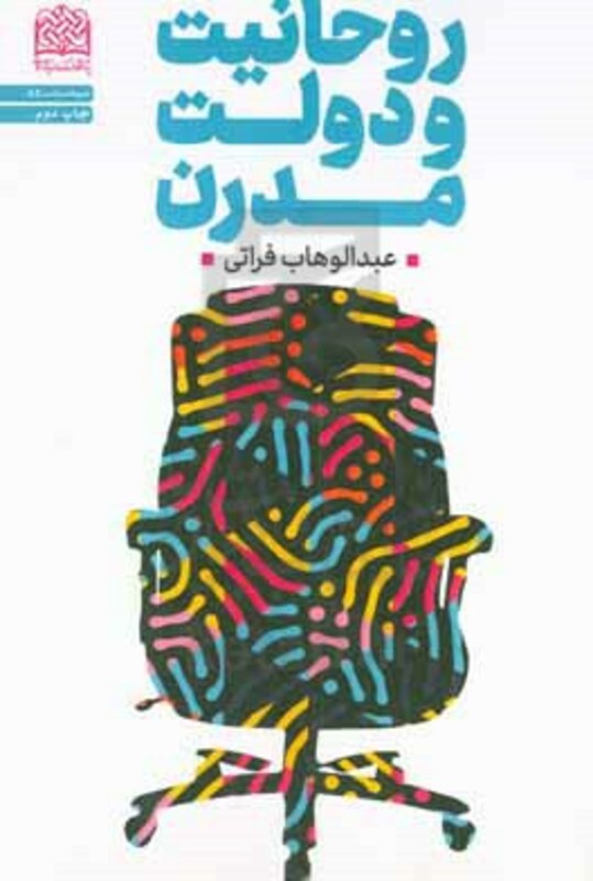 کتاب روحانیت و دولت مدرن