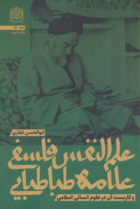 کتاب علم النفس فلسفی علامه طباطبایی