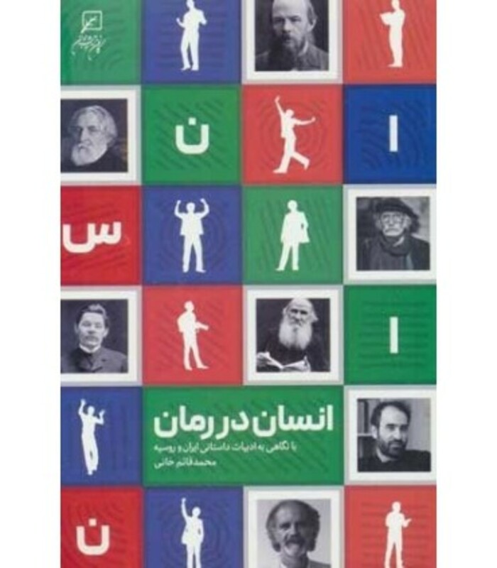 انسان در رمان