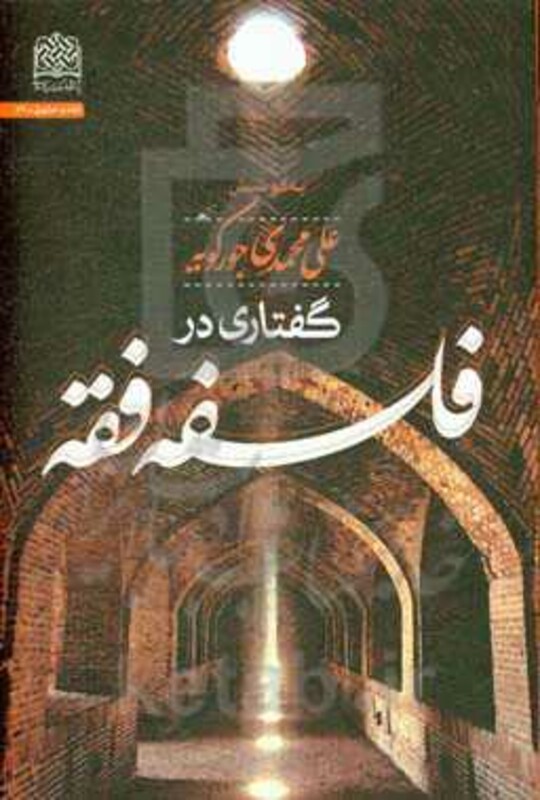 کتاب گفتاری در فلسفه فقه