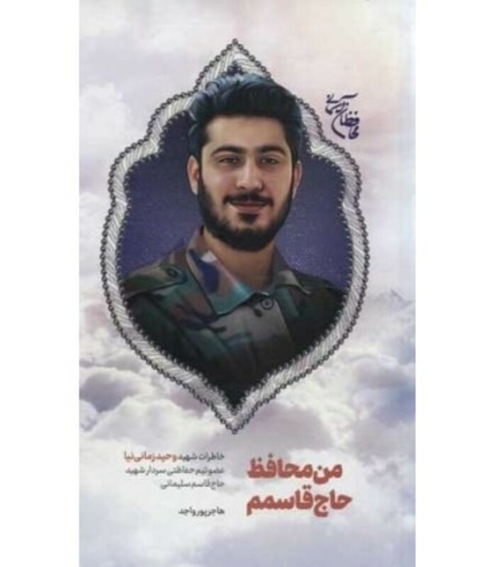 من محافظ حاج قاسمم خاطرات شهید وحید زمانی نیا