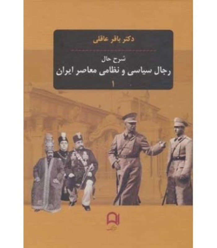 کتاب شرح حال رجال سیاسی و نظامی معاصر ایران