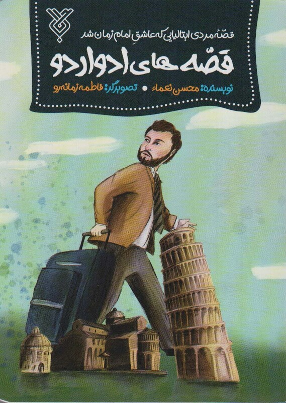 قصه های ادواردو