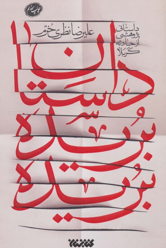 کتاب داستان بریده بریده