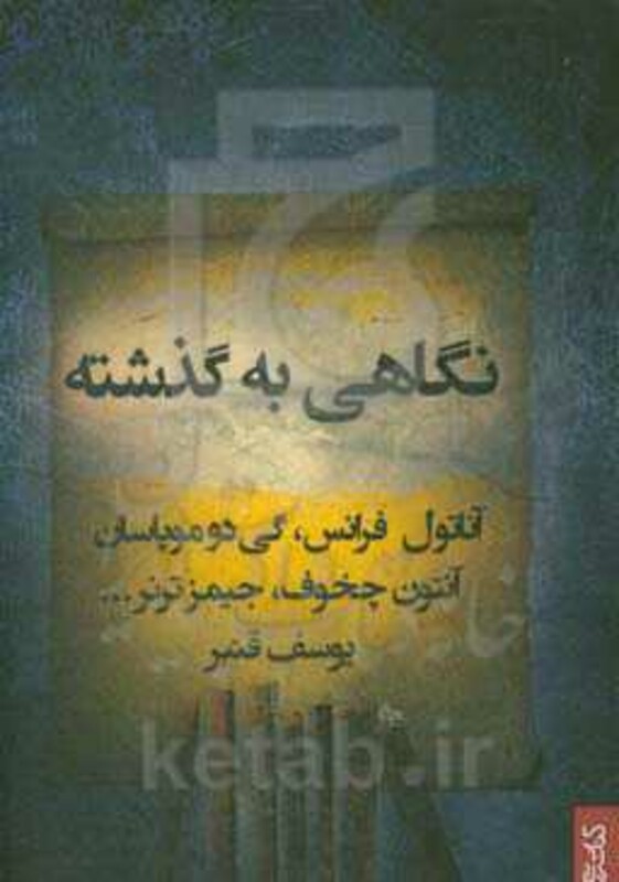 کتاب نگاهی به گذشته نشر قطره