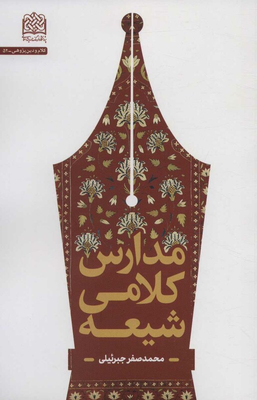 کتاب مدارس کلامی شیعه