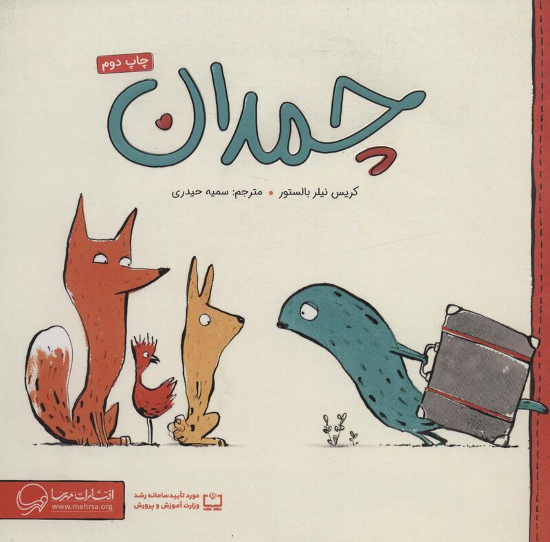 کتاب چمدان نشر مهرسا مهر و ماه