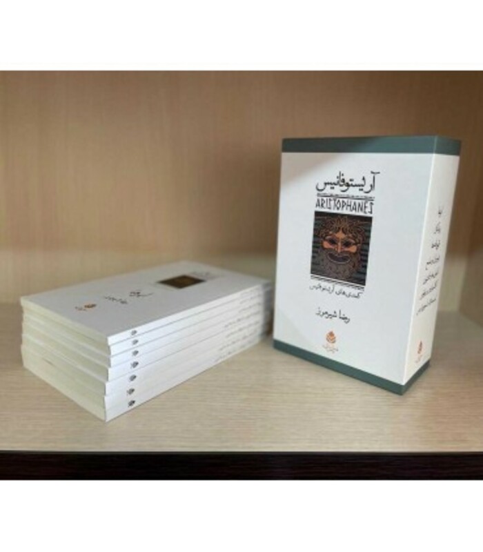 مجموعه آریستو فانیس کمدی های آریستو فانیس