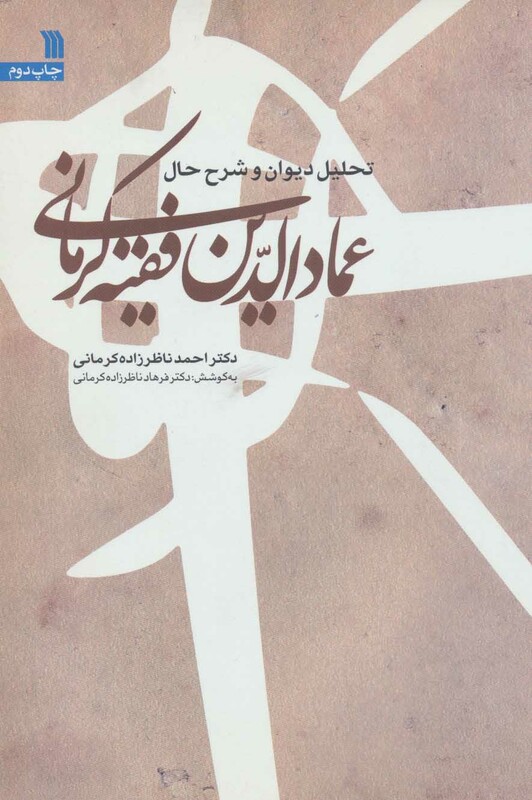 کتاب تحلیل دیوان و شرح حال عمادالدین فقیه کرمانی