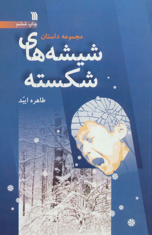 کتاب شیشه های شکسته