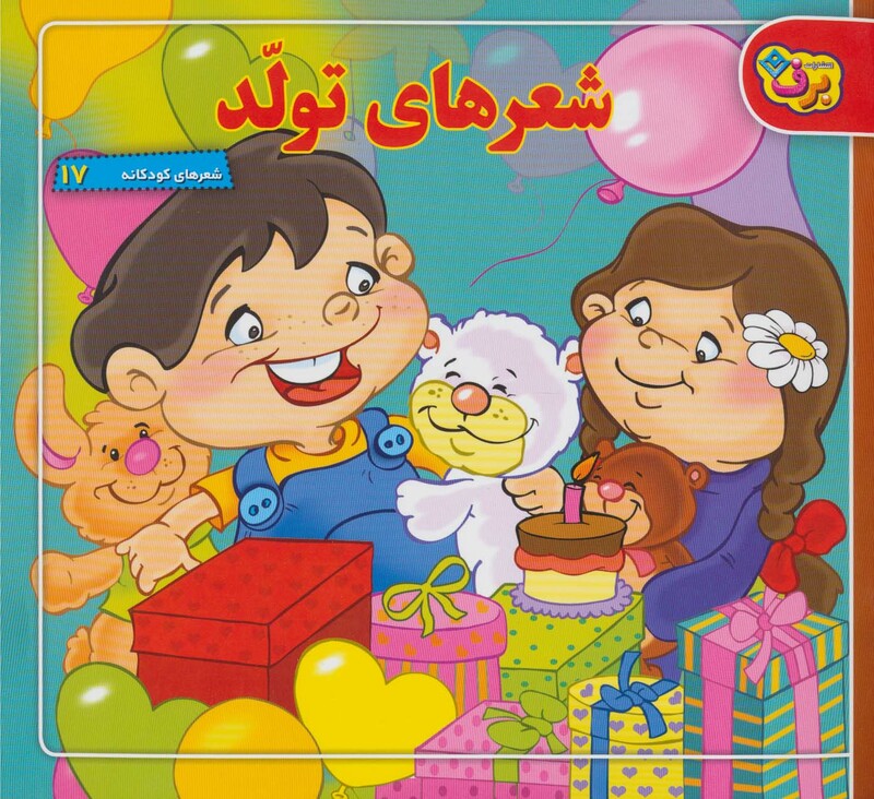 کتاب شعرهای کودکانه 17 شعرهای تولد