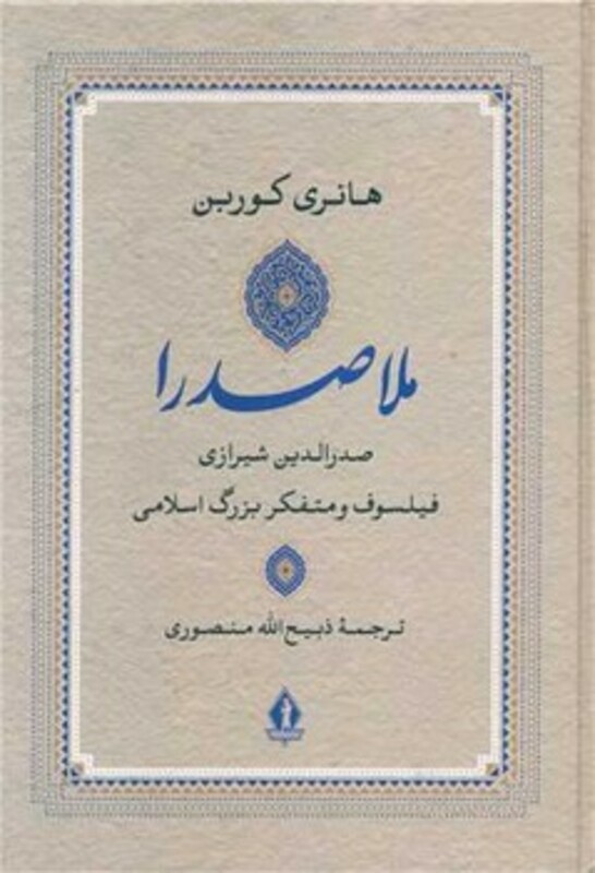 کتاب ملاصدرا نشر بدرقه جاویدان
