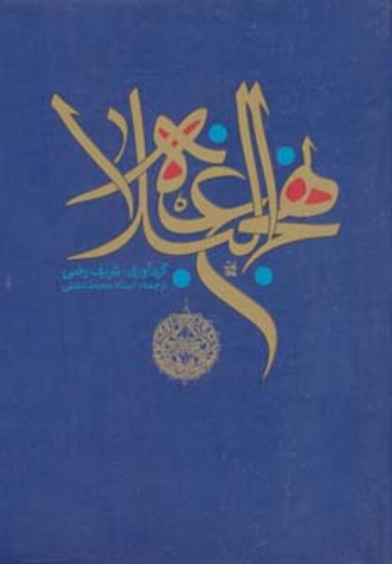 کتاب نهج البلاغه