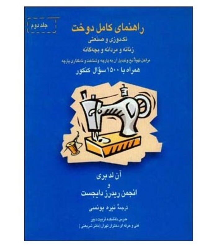 راهنمای کامل دوخت