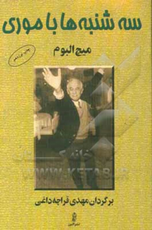 کتاب سه شنبه ها با موری نشر البرز