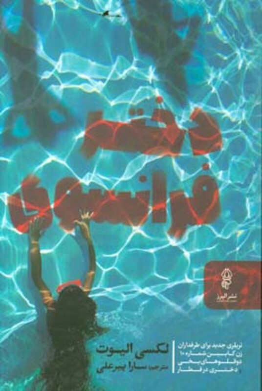 کتاب دختر فرانسوی