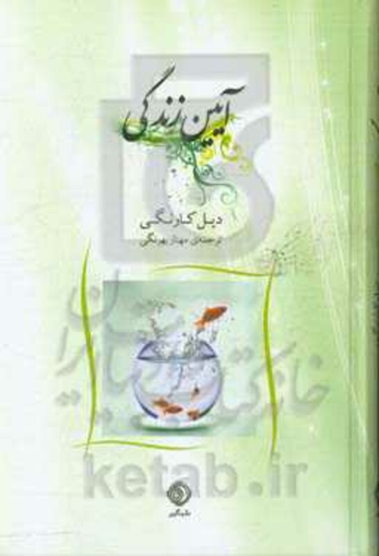 کتاب آیین زندگی نشر شبگیر