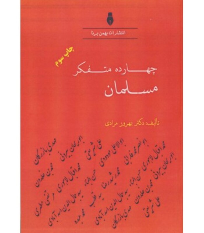 کتاب چهارده متفکر مسلمان