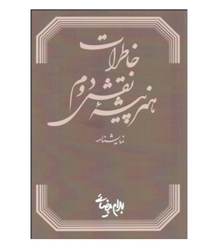 خاطرات هنرپیشه نقش دوم